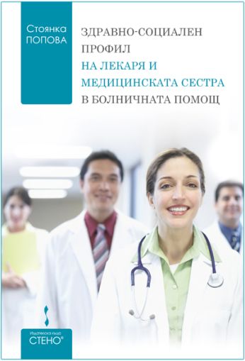 Здравно-социален профил на лекаря и медицинската сестра в болничната помощ