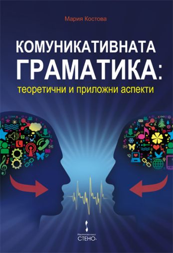 Комуникативната граматика: теоретични и приложни аспекти