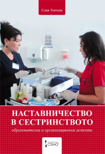 Наставничество в сестринството - образователни и организационни аспекти