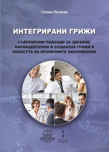 Интегрирани грижи - съвременни подходи за здравни, фармацевтични и социални грижи в областта на хроничните заболявания