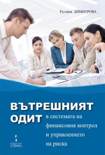 Вътрешният одит в системата на финансовия контрол и управлението на риска