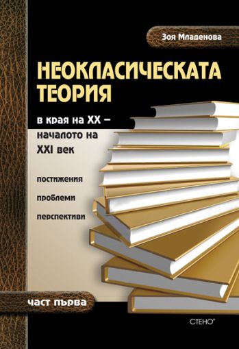 Неокласическата теория в края на XX - началото на XXI век - постижения, проблеми, перспективи