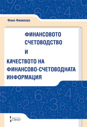 Финансово счетоводство и качеството на финансово-счетоводната информация