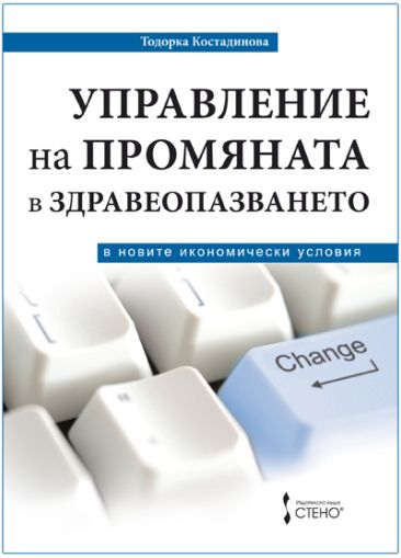 Управление на промяната в здравеопазването в  новите икономически условия