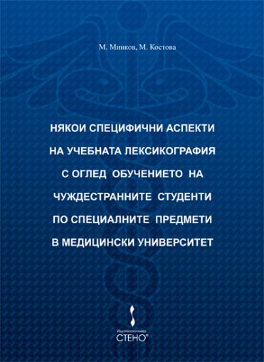 Някои специфични аспекти на  учебната лексикография с оглед обучението  на чуждестранните студенти по специалните предмети  в медицински университет