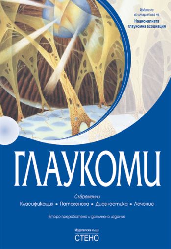 Глаукоми - съвременни класификация, патогенеза, диагностика, лечение