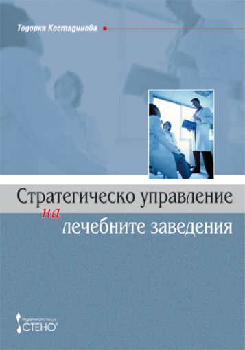 Стратегическо управление на лечебните заведения