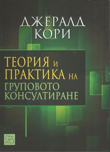 Теория и практика на груповото консултиране