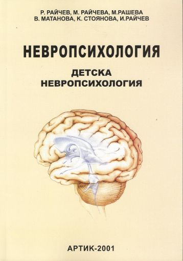 Невропсихология. Том 2. Детска невропсихология