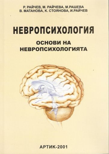 Невропсихология. Том 1. Основи на невропсихологията