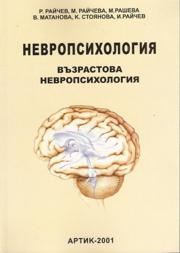 Невропсихология. Том 3. Възрастова невропсихология