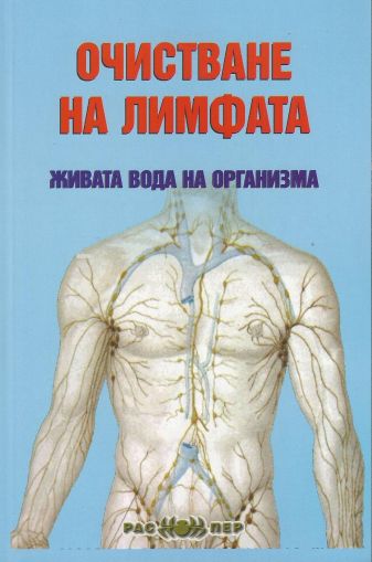 Очистване на лимфата - живата вода на организма