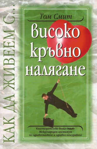 Как да живеем с… високо кръвно налягане