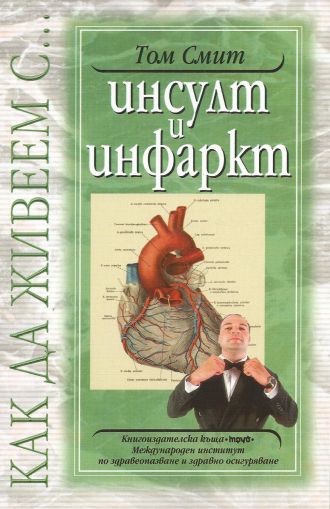 Как да живеем с... инсулт и инфаркт