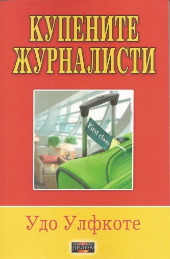 Купените журналисти