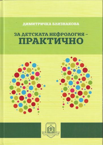 За детската нефрология – практично