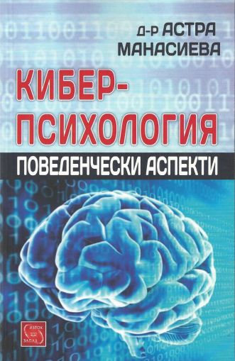 Киберпсихология. Поведенчески аспекти