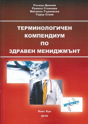 Терминологичен компендиум по здравен мениджмънт