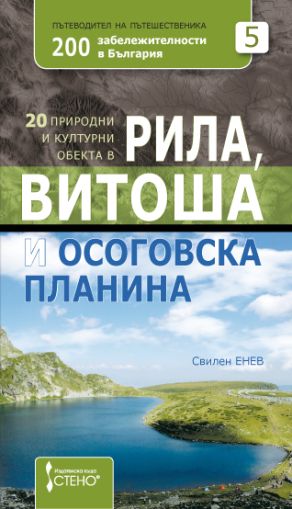 20 природни и културни обекта в Рила, Витоша и Осоговска планина