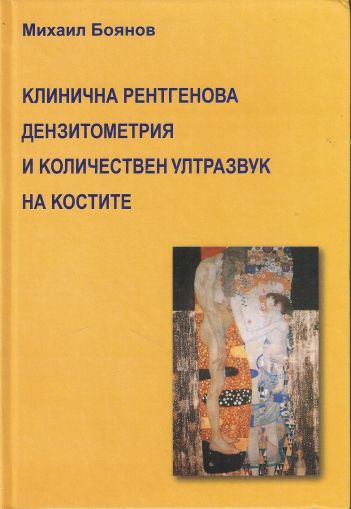 Клинична рентгенова дензитометрия и количествен ултразвук на костите