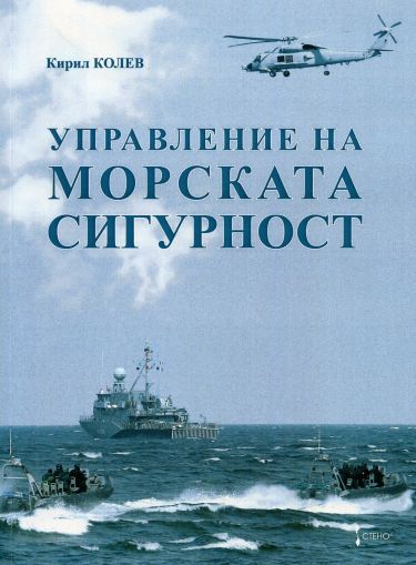 Управление на морската сигурност