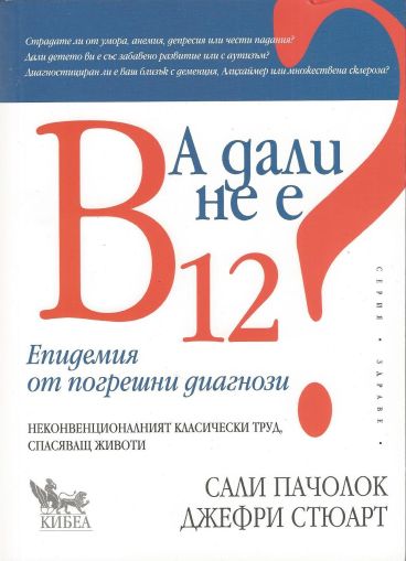 А дали не е В12? Епидемия от погрешни диагнози