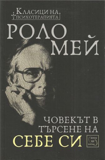 Човекът в търсене на себе си