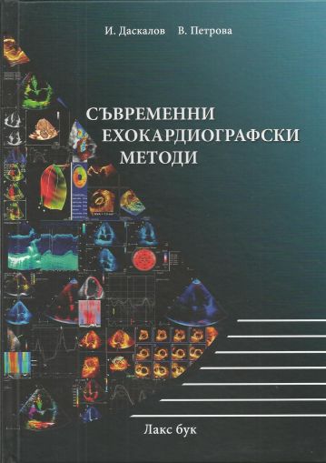 Съвременни ехокардиографски методи