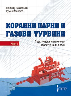 Корабни парни и газови турбини - Част I