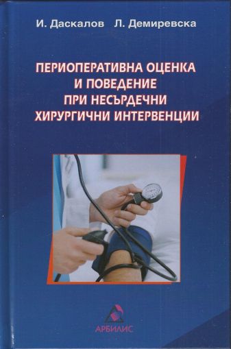 Периоперативна оценка и поведение при несърдечни хирургични интервенции