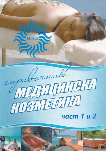 Справочник медицинска козметика, част 1 и 2