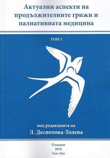 Актуални аспекти на продължителните грижи и палиативната медицина