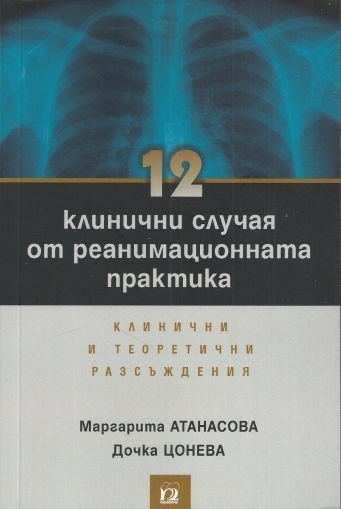 12 клинични случая от реанимационната практика - клинични и теоретични ръзсъждения