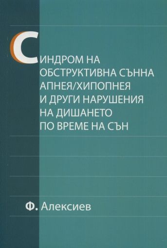 Синдром на обструктивната сънна апнея / хипопнея и други нарушения на дишането по време на сън