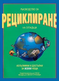 Ръководство за рециклиране на отпадъци