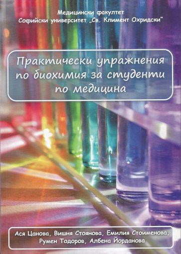 Практически упражнения по биохимия за студенти по медицина