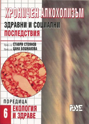 Хроничен алкохолизъм: Здравни и социални последствия