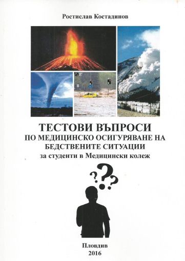 Тестови въпроси по медицинско осигуряване на бедствените ситуации за студенти в медицински колеж