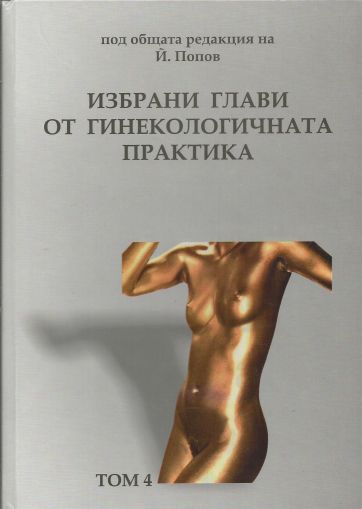 Избрани глави от гинекологичната практика - Том 4