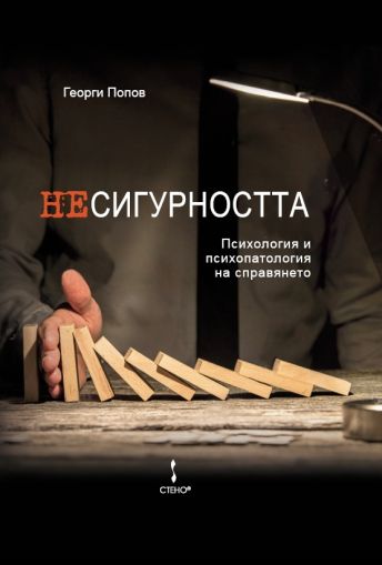 Несигурността