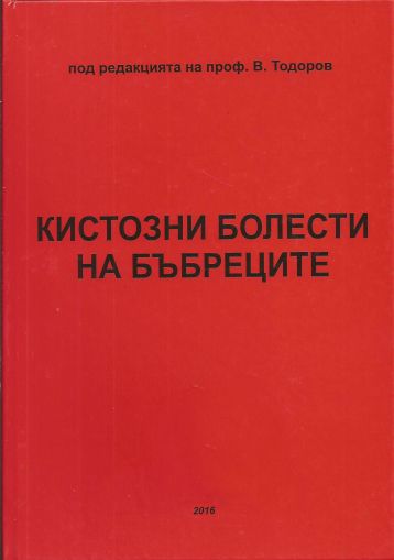 Кистозни заболявания на бъбреците