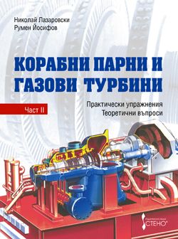 Корабни парни и газови турбини - Част II