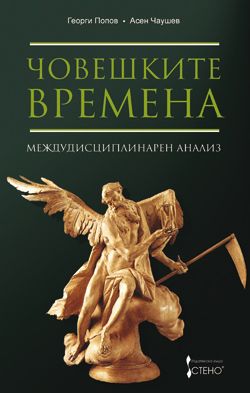 Човешките времена - междудисциплинарен анализ 