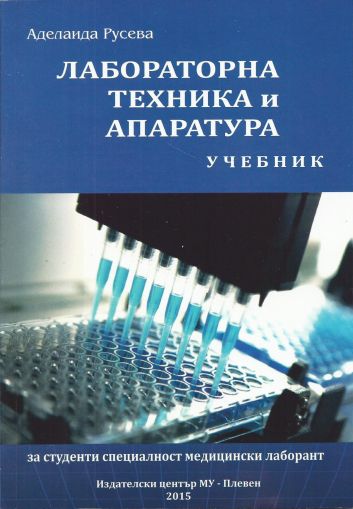 Лабораторна техника и апаратура