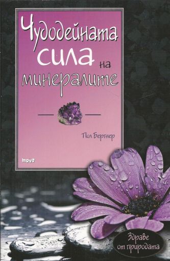 Чудодейната сила на минералите, хранителните съставки и елементите