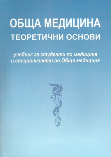 Обща медицина - теоретични основи