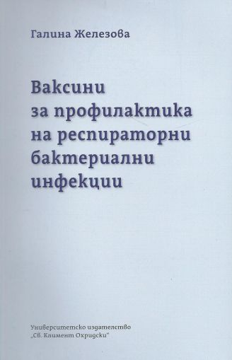 Ваксини за профилактика на респираторни бактериални инфекции