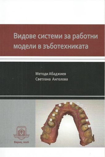 Видове системи за работни модели в зъботехниката