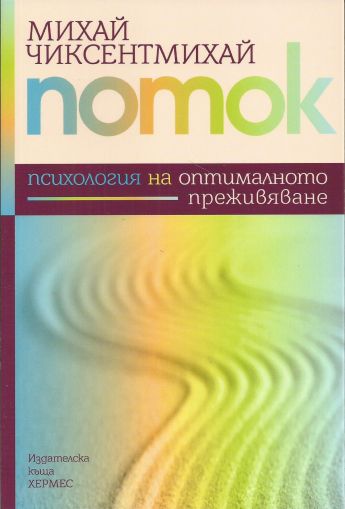 Поток. Психология на оптималното преживяване