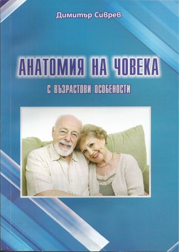 Анатомия на човека с възрастови особености